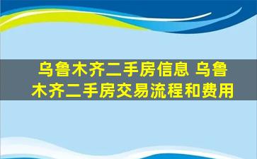 乌鲁木齐二手房信息 乌鲁木齐二手房交易流程和费用